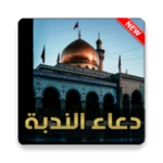 Logo of دعاء الندبة بدون نت android Application 